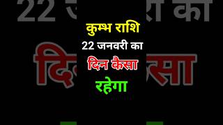 कुम्भ राशि 22 जनवरी का दिन कैसा होगा #कुंभ #kumbhrashi #kumbhrashifal