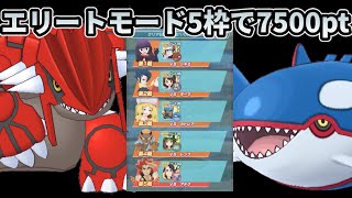 5枠で7500pt！チャンピオンバトルエリートモード【ポケマス】