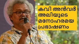 കവി അൻവർ അലിയുടെ മനോഹരമായ പ്രഭാഷണം | New speech by Anwar Ali