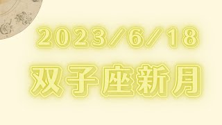 2023年6月18日双子座新月～本質を求める旅の始まり～