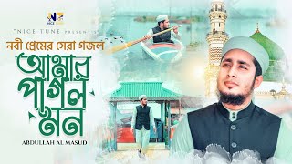 Amar Pagol Mon | আমার পাগল মন ঐ মদিনার প্রেমে পড়েছে | Abdullah Al Masud | Bangla Gojol | New Gojol