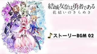 【ゆゆゆい】ストーリー BGM 2