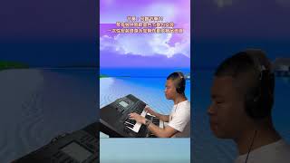 电子琴演奏【往事只能回味DJ版】keyboard music #电子琴演奏 #往事只能回味#电子琴音色节奏包安装 #keyboard music