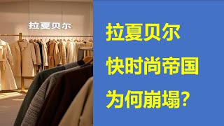 拉夏贝尔神话破灭：快时尚帝国为何崩塌？