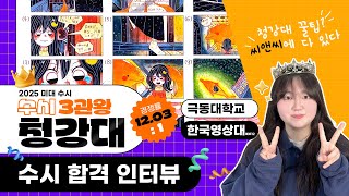 [ 2025 합격자 인터뷰💎✨] 청강대ㅣ극동대ㅣ한국영상대 합격자의 인터뷰!  상황표현ㅣ칸만화ㅣ이미지보드ㅣ애니입시ㅣ만화입시ㅣ애니스타ㅣ실기전형ㅣ미술학원