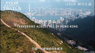 【電影預告】挑戰香港山跑界神級四徑！《香港四徑大步走》Four Trails ｜12月6日 毅力之巔