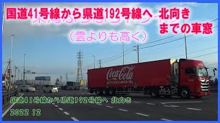 【ドラレコ】国道41号線から県道192号線へ 北向き 東海ぶらぶらドライブ