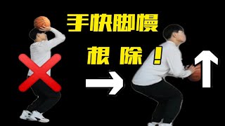 是谁投篮还在“手快脚慢”？【高三学长 】