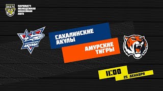 25.12.2020. «Сахалинские Акулы» – «Амурские Тигры» | (Париматч МХЛ 20/21) – Прямая трансляция