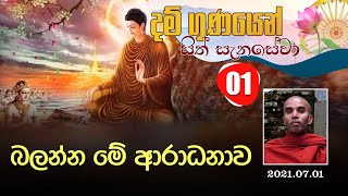 01) බලන්න මේ ආරාධනාව | දම් ගුණයෙන් සිත් සැනසේවා (2021-07-01)