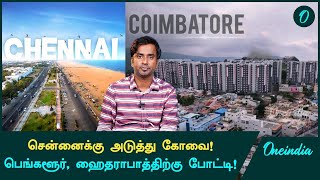 Coimbatore-க்கு குவியும் Investments! Target செய்யும்  AI \u0026 Tech Companies | Oneindia Tamil