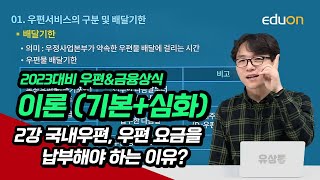 [유상통] 이종학T 2023대비 우편&금융 상식 이론 (기본+심화) 02강 (국내우편)