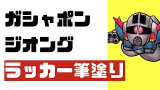 【ガシャポン】ガシャポン戦士シリーズ　SDガンダムワールド ジオング ラッカー筆塗り【GUNPLA】