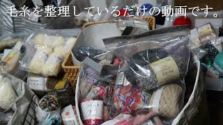 【整理整頓】大量の毛糸を整理します☆ただ毛糸を整理しているだけの動画です。