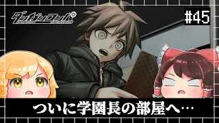 学園長室で見つけた…衝撃的な物…　#45【ダンガンロンパ希望の学園と絶望の高校生】【ゆっくり実況】【ぽんこつちゃんねる】