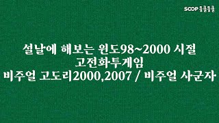 [2025/01/29 Soop 뭉클뭉클 방송 편집본] 설날 당일에 고전화투게임 비주얼 고도리, 사군자를 해보았다.