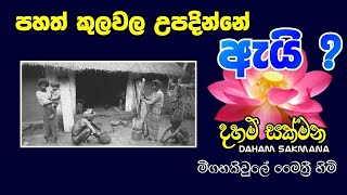 අඩු කුලේ උපදින්නේ ඇයි ? | මීගහකිවුලේ මෛත්‍රී හිමි