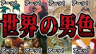 【睡眠用】世界史上の男色のしくじり話をまとめてみた【世界史】