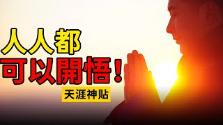 人人都可以開悟 ! 天涯神贴分享 | 【智慧闻】