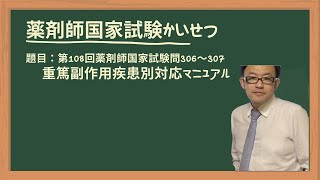 第108回薬剤師国家試験　問306〜307　重篤副作用疾患別対応マニュアル／副作用