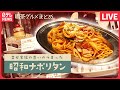 【カフェめしまとめ】ママが守る昭和ナポリタン/甘い？しょっぱい？のりトースト/バターの香りが鼻に抜けるそば粉ガレットなど（日テレNEWS LIVE）