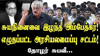 சுயநினைவை இழந்த அம்பேத்கர்! | எழுதப்பட்ட அரசியலமைப்பு சட்டம்! | Subavee latest speech