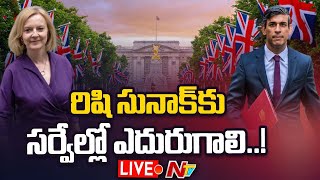 Live : ఉత్కంఠ రేపుతున్న బ్రిటన్ ప్రధాని ఎన్నిక| Liz Truss holds lead over Rishi Sunak in race | Ntv