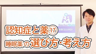 認知症と薬⑰睡眠薬の選び方･考え方