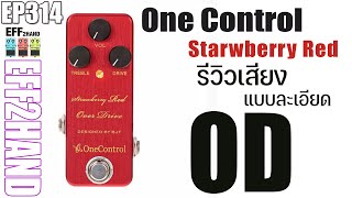 EFF2hand : Ep 314 รีวิวเสียง One Control Strawberry Red Overdrive ไดร์ฟเสียงดี จากแดนปลาดิบ