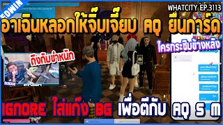 เมื่ออาเฉินหลอกให้จิ๊บเจี๊ยบ AQ ยื่นการ์ด Ignore ใส่แก๊ง BG เพื่อตีกับ AQ 5M | GTA V | WC2 EP.3113