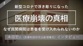 2 　新型コロナで浮き彫りになった　医療崩壊の真相　なぜ民間病院は患者を受け入れられないのか　本田宏氏（医療制度研究会副理事長）インタビュー