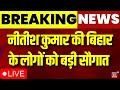 Nitish Kumar Gift To Bihar LIVE : नीतीश कुमार की लोगों को बड़ी सौगात | Latest jobs | Breaking News