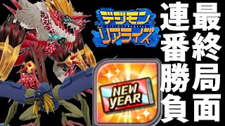 【デジライズ】ニューイヤーチケット最終勝負！最後に笑うのは！？デジモンリアライズ実況プレイ#872-DigimonReArise