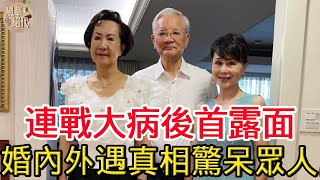 連戰大病後首露面，婚內外遇真相驚呆眾人，連方瑀臉色大變太唏噓#連戰#連方瑀#風華絕代