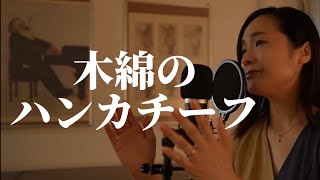 【懐メロ】木綿のハンカチーフ/太田裕美　cover by Hina