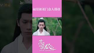 Thúc Nghiệp bị mọi người ở Cơ Môn cách ly. #mangotv #cdrama #dearmrheavenlyfox