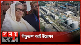 ঘোড়াশাল পলাশ সার কারখানায় প্রধানমন্ত্রী | PM Sheikh Hasina in Ghorashal Fertilizer Factory