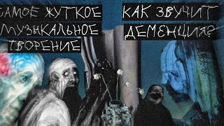 Самая жуткая музыка в мире| «Everywhere at The End of Time», как звучит Деменция/болезнь Альцгеймера