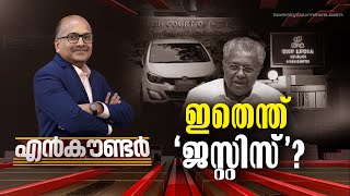 ഇതെന്ത് 'ജസ്റ്റിസ്'?| Encounter | 20 APRIL 2023 |Venu Balakrishnan| 24 NEWS