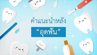 คำแนะนำหลังอุดฟัน - Skytraindental