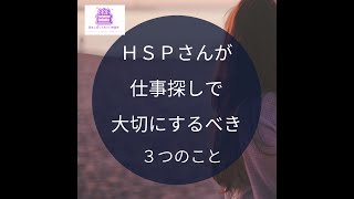 ＨＳＰさんが仕事探しで大切にするべき３つのこと