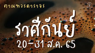 ตาณฑวะดาราจร #19 : ทำนายดาวจร 20 - 31 สิงหาคม 2565 (ราศีกันย์)