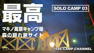 solo camp　滋賀県高島市「マキノ高原キャンプ場、森の隠れ家サイトでソロキャンプ。　part 3」