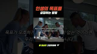 인생의 목표를 설정하는 방법 [동기부여 영상] #shorts