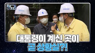 비 온다고 대통령 퇴근 안 하나 대통령실 수해 대응 논란 MBN 220815 방송