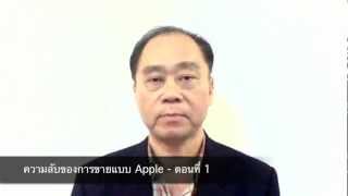 ความลับในการขายแบบ Apple ตอนที่ 1