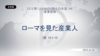 2024.11.02 産業宣教