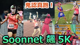 鬼認真跑步！萬聖節快樂！【Soonnet 飆5K】