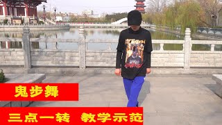 鬼步舞入門教學《三點一轉》，老師一步一步教，帶手勢動作【艷子廣場鬼步舞】