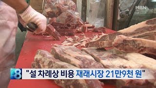 [뉴스8 단신] 설 차례상 비용, 시장 21만 9천 원·대형마트 28만 7천 원